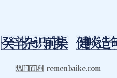 癸辛杂识前集·健啖造句是什么意思的图片